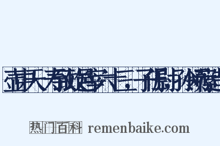 壶中天·寿致政邑宰六十三，子任尉，孙领荐造句是什么意思的图片